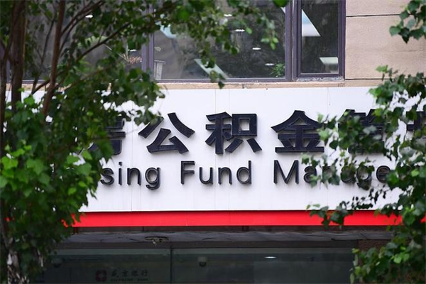 涉县公积金一年取一次（住房公积金一年取一次怎么算的）