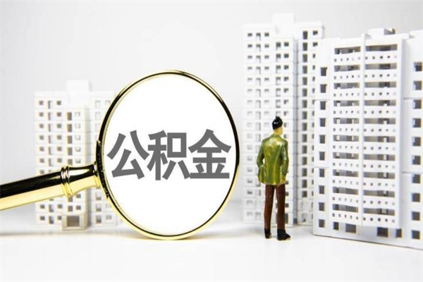涉县离职公积金提出来（离职的公积金提出来有时间要求吗）