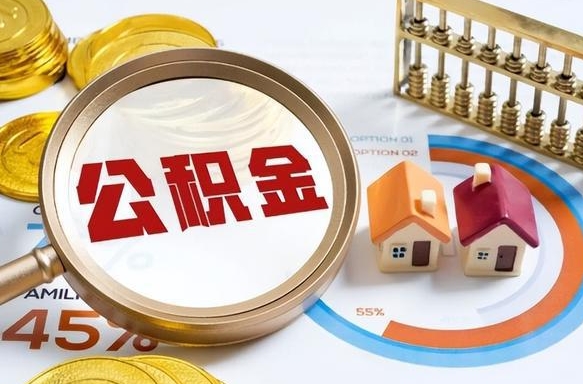 涉县公积金多少可以提（住房公积金多少可以提）